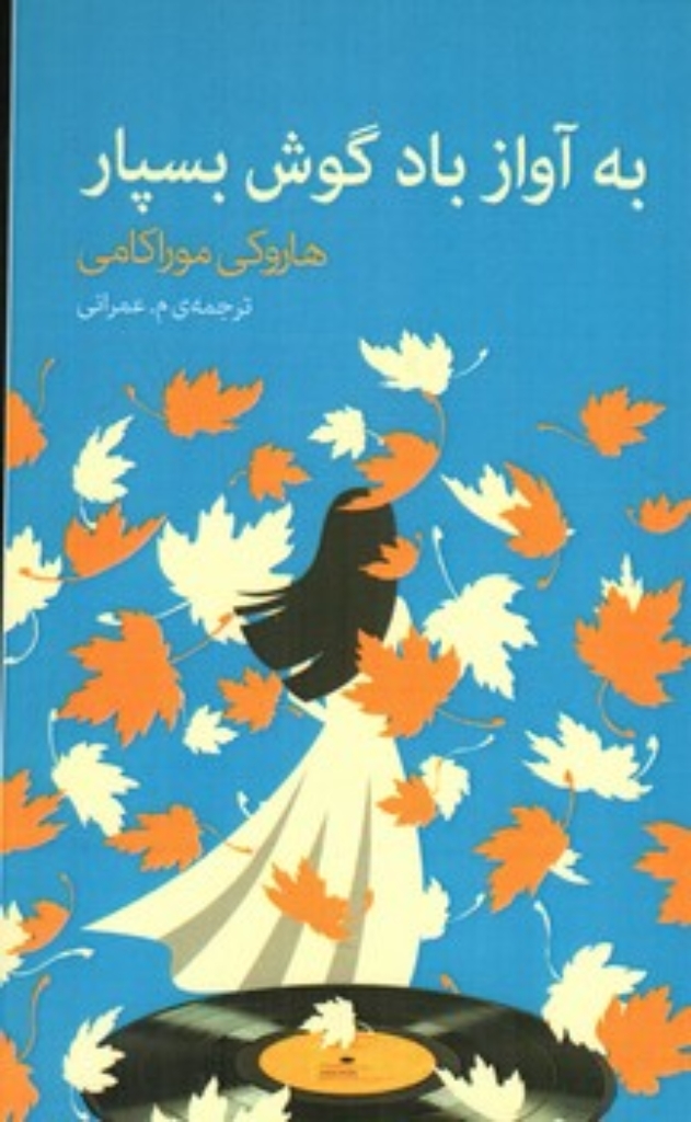 تصویر  به آواز باد گوش بسپار (رقعی-شمیز)